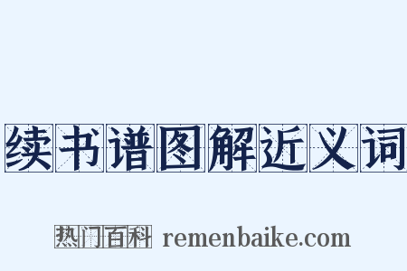 续书谱图解近义词是什么意思的图片